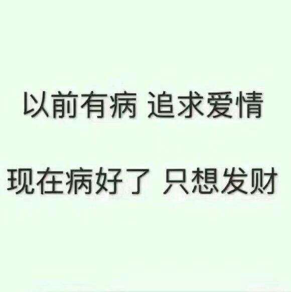 我现在只想搞钱,不想碰他么的什么狗屁爱情!